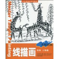 动物 人物篇-线描画-名师教画