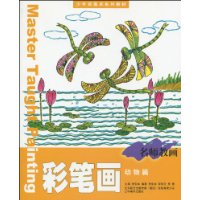 动物篇-彩笔画-名师教画