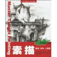 植物 动物 人物篇-素描-名师教画