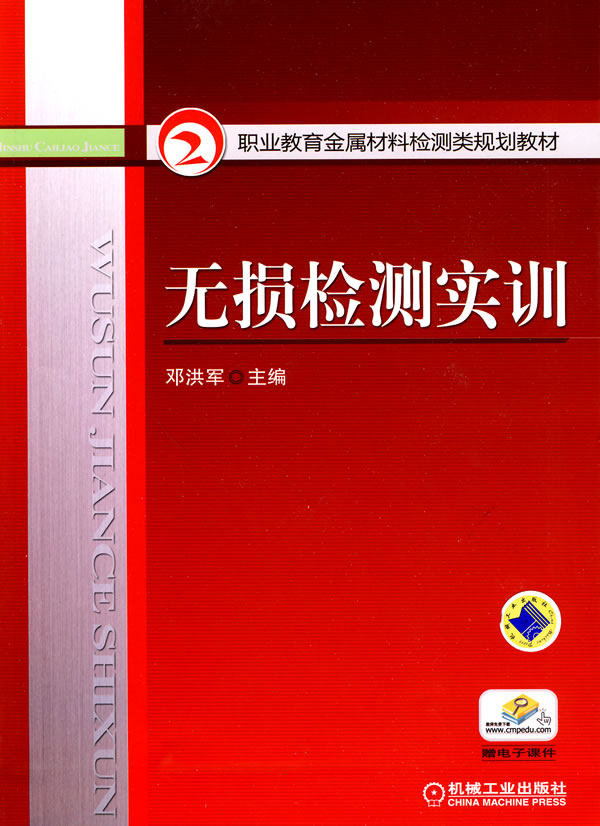 无损检测实训