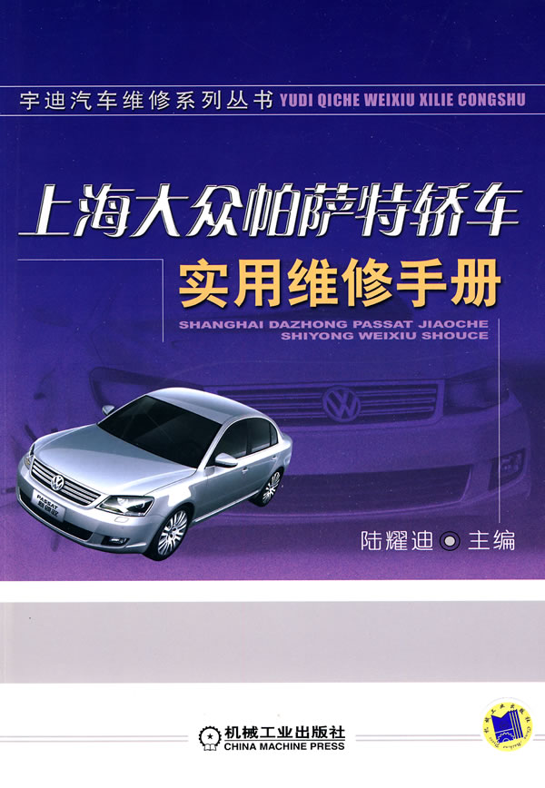 上海大众帕萨特轿车使用维修手册