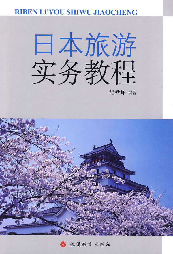 日本旅游实务教程