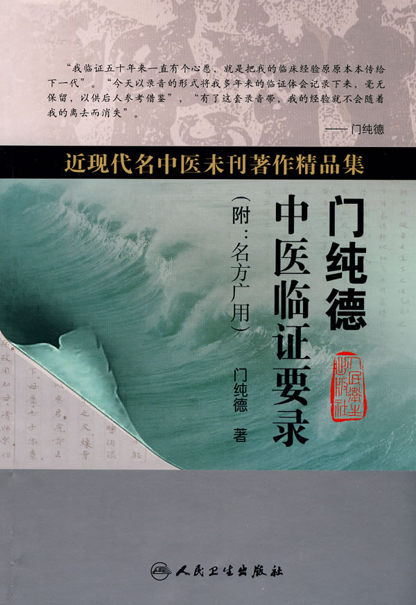 门纯德中医临证要录-近现代名中医未刊著作精品集-附名方广用