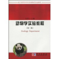 动物学实验教程-第二版