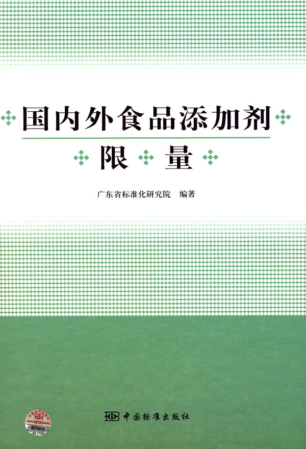 国内外食品添加剂限量