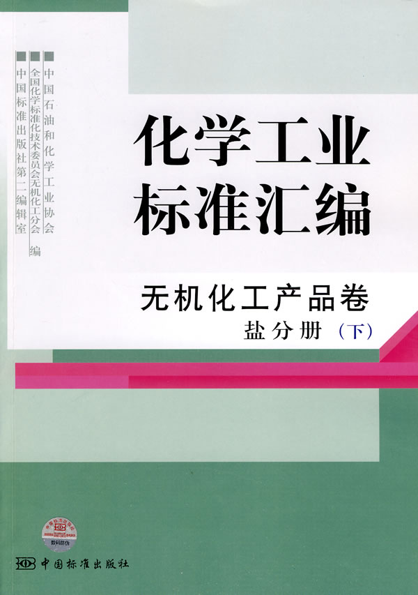 无机化工产品卷 盐分册(下)-化学工业标准汇编