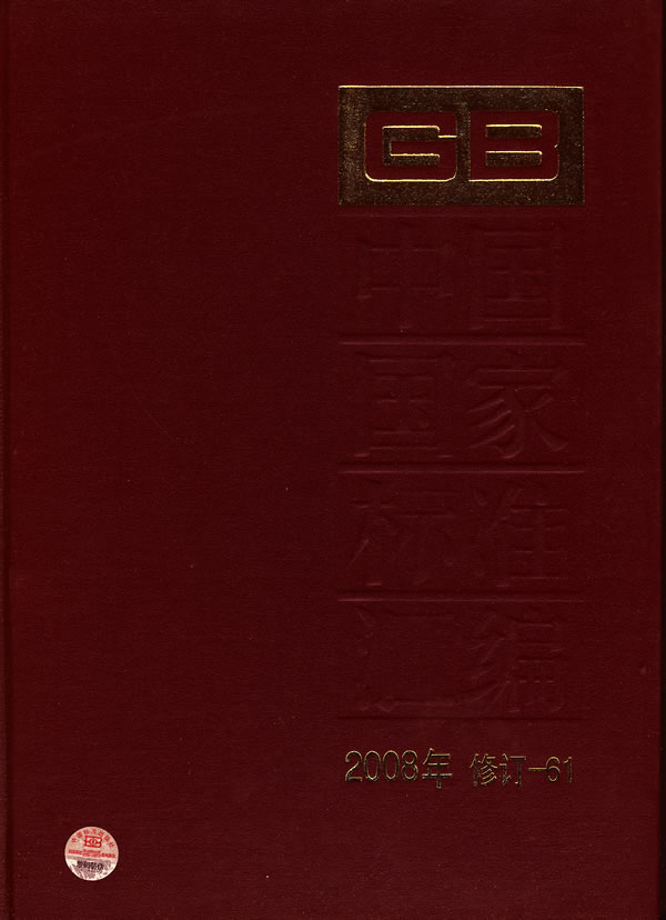 2008年-中国国家标准汇编-修订-61