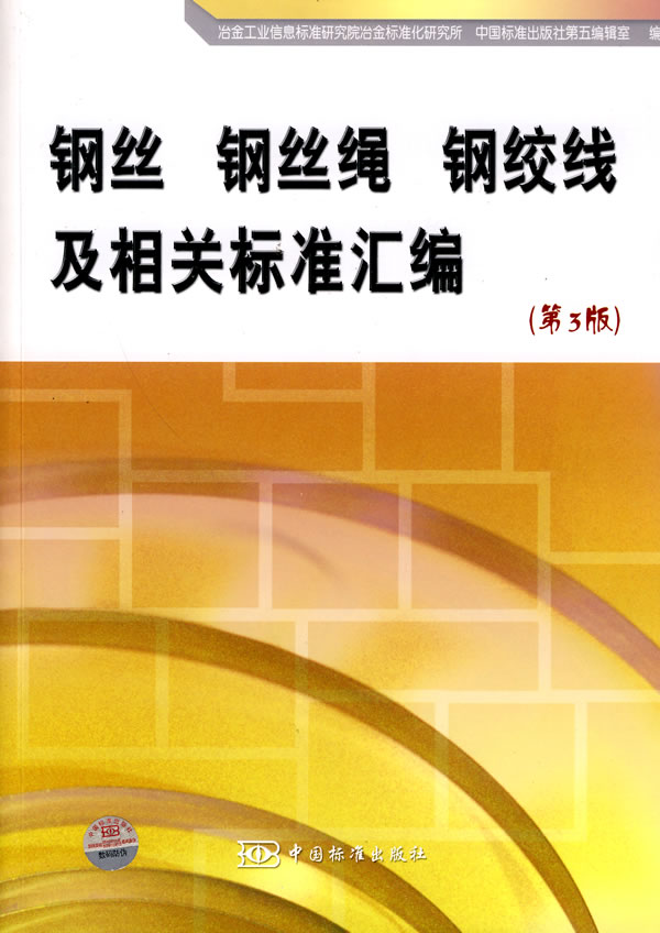 钢丝 钢丝绳 钢绞线及相关标准汇编-(第3版)