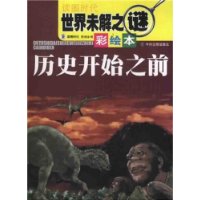 世界未解之谜丛书(彩绘本)历史开始之前