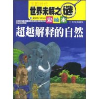世界未解之谜丛书(彩绘本)超越解释的自然