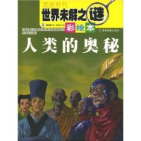 世界未解之谜丛书(彩绘本)人类的奥秘