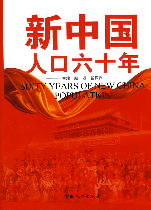 新中国人口六十年