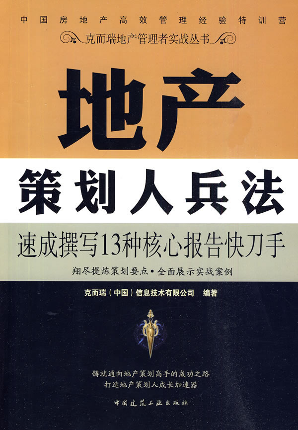 地产策划人兵法(克而瑞地产管理者实战丛书)