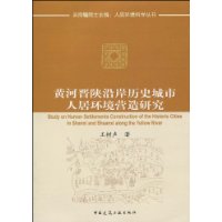 黄河晋陕沿岸历史城市人居环境营造研究