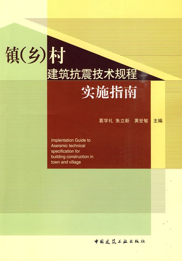 镇(乡)村建筑抗震技术规程实施指南