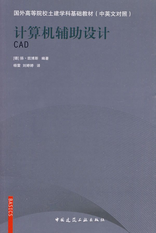 计算机辅助设计(国外高等院样土建学科基础教材 中英文对照)