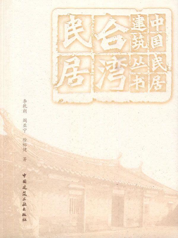 中国民居建筑丛书:台湾民居