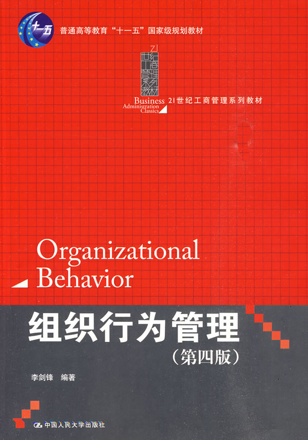 组织行为管理(第四版)(21世纪工商管理系列教材;“十一五”国家级规划教材)