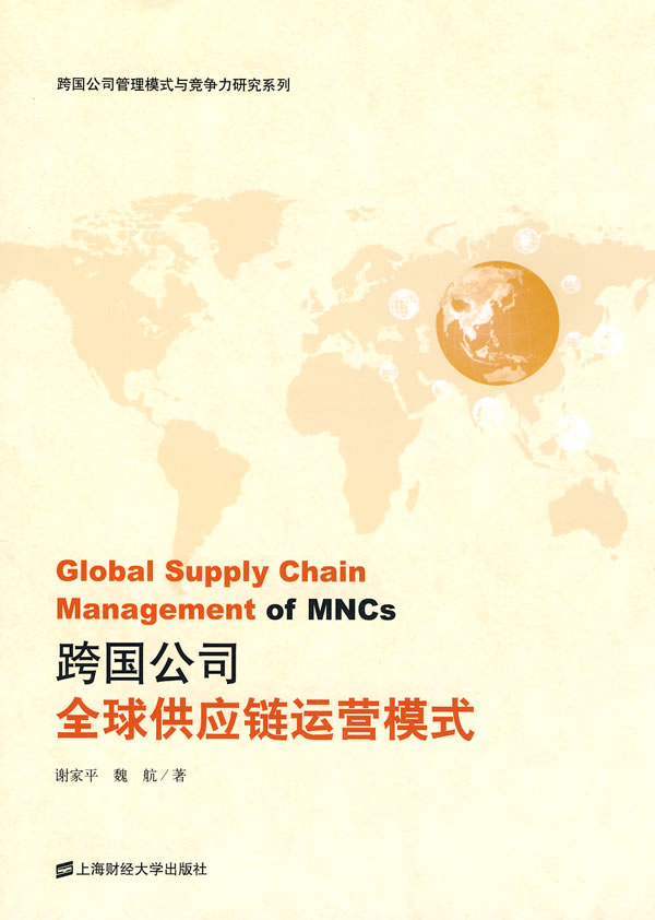 跨国公司全球供应链运营模式