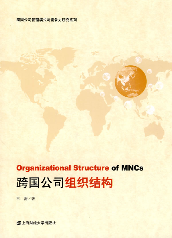 跨国公司组织结构