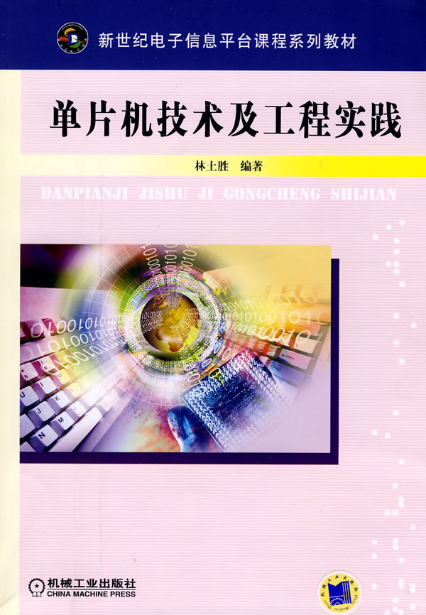 单片机技术及工程实践