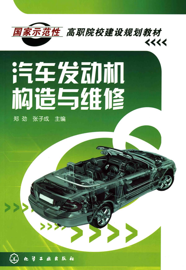 汽车发动机构造与维修