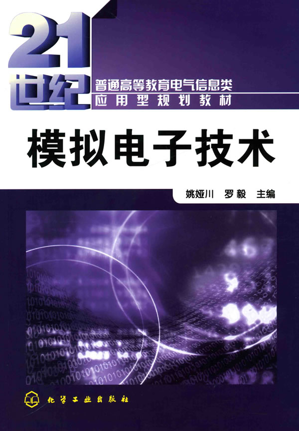 模拟电子技术