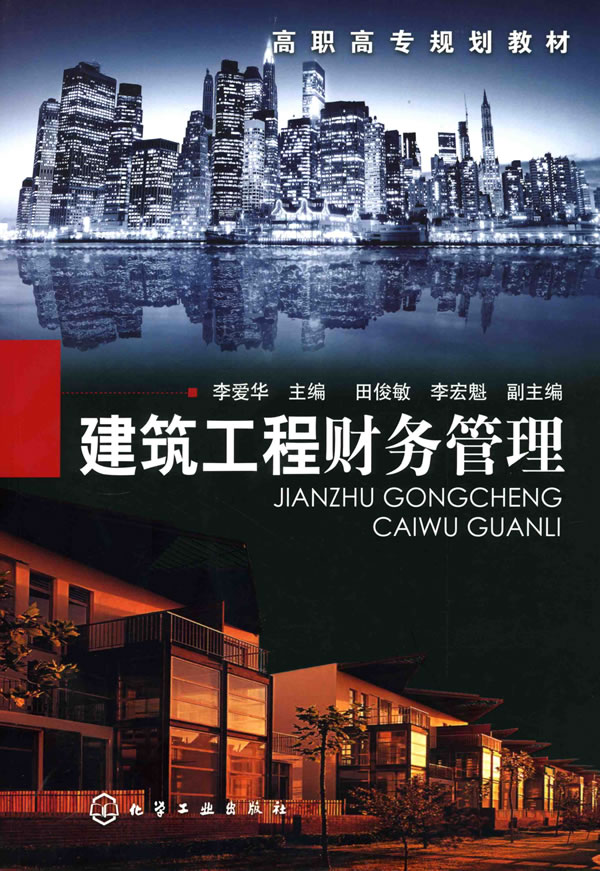 建筑工程财务管理