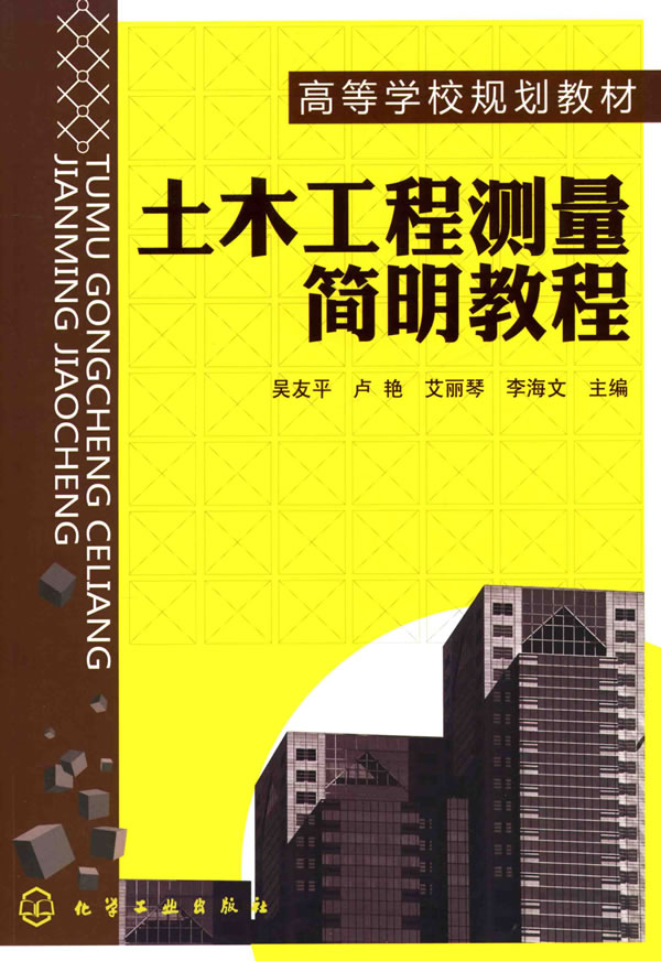 土木工程测量简明教程