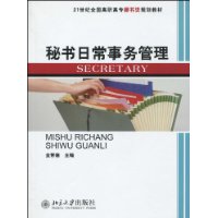秘书日常事务管理