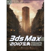 3ds Max 2010宝典-附赠2DVD.含视频教学
