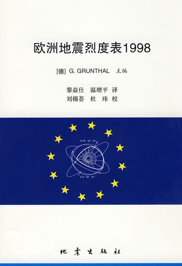 欧洲地震烈度表1998