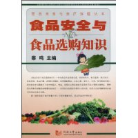 食品安全与食品选购知识