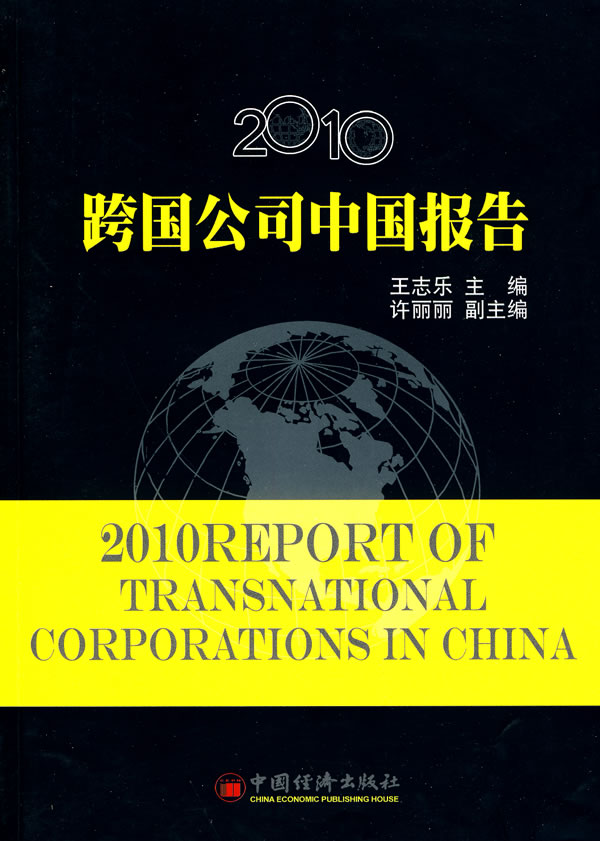 2010跨国公司中国报告