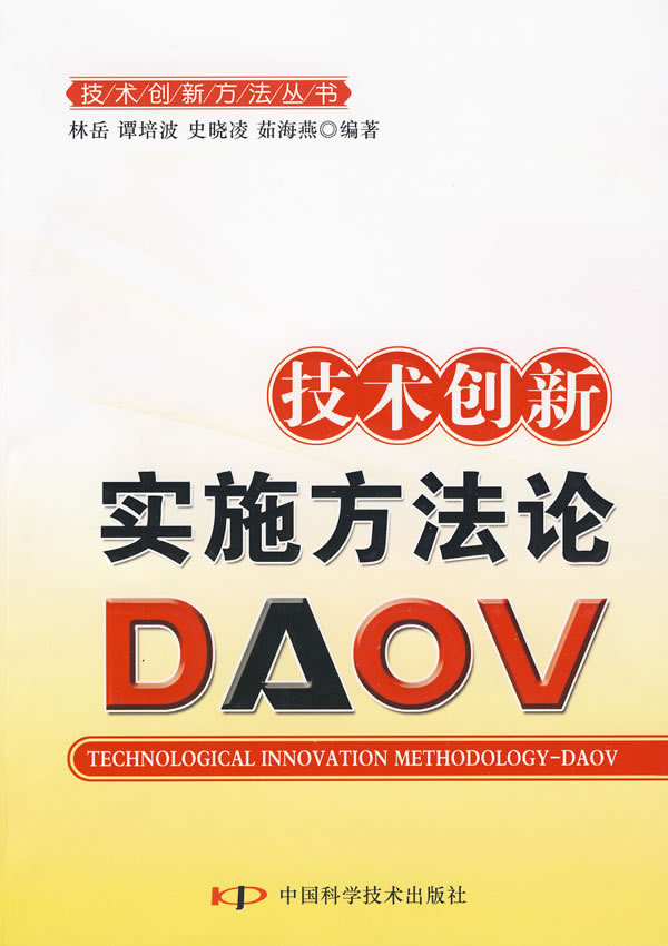 技术创新实施方法论DAOV