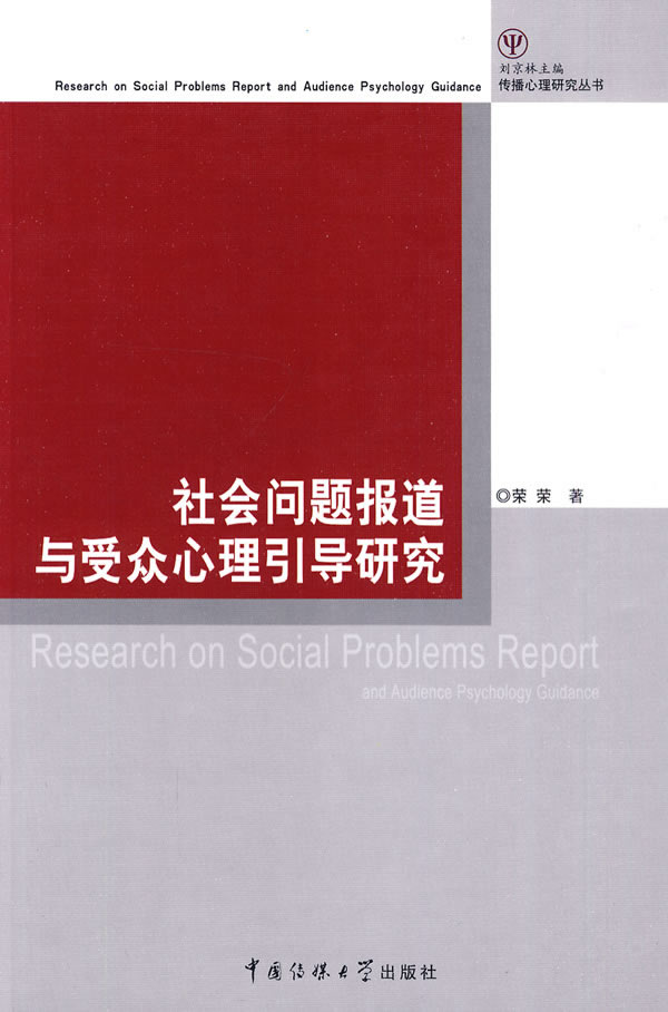 社会问题报道与受众心理引导研究
