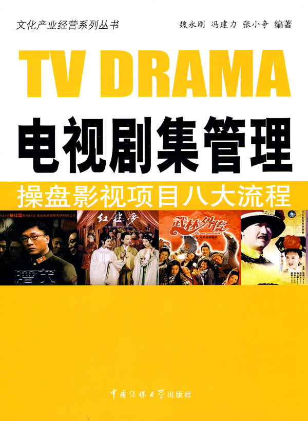 电视剧集管理-操盘影视项目八大流程