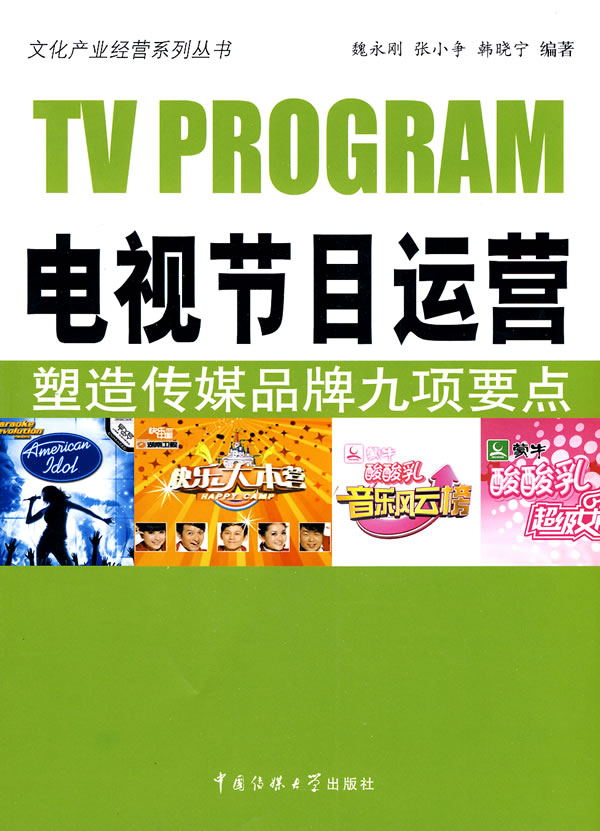 电视节目运营-塑造传媒品德九项要点
