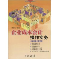 企业成本会计操作实务