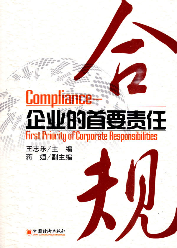 合规-企业的首要责任