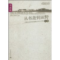 书斋篇-从书斋到田野-宗教社会科学高峰论坛论文集