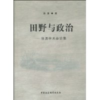 田野与政治-徐勇学术杂论集