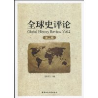 全球史评论-第二辑