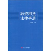 融资租赁法律手册