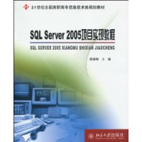 SQL Server 2005项目实现教程