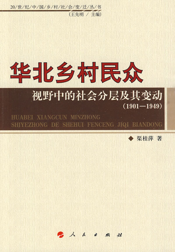 1901-1949-华北乡村民众视野中的社会分层及其变动