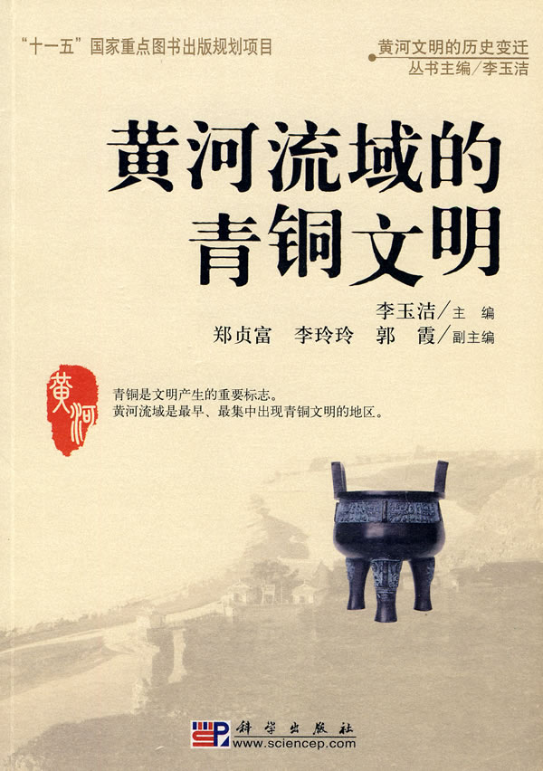 黄河流域的青铜文明-黄河文明的历史变迁