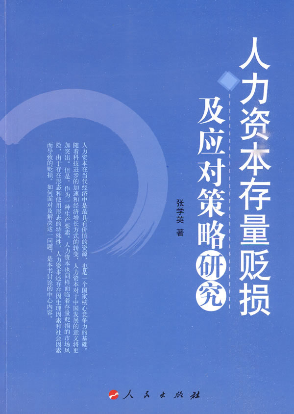 人力资本存量贬损及应对策略研究