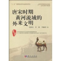 唐宋时期黄河流域的外来文明-黄河文明的历史变迁