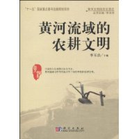 黄河流域的农耕文明-黄河文明的历史变迁